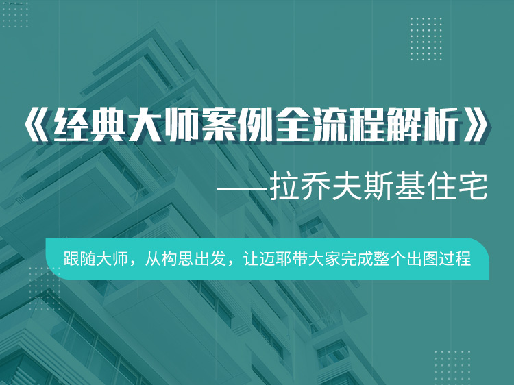 6层沿街商住楼效果图资料下载-经典大师案例全流程解析——拉乔夫斯基住宅