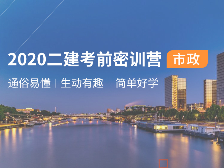 二建施工方案资料下载-2020二建考前密训营【市政】