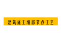 建筑10大分项工程细部节点施工工艺