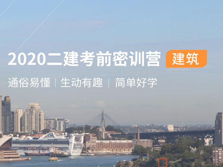 宿舍楼施工组织设计平面图资料下载-2020二建考前密训营【建筑】