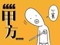 监理如何处理好和甲方的关系？