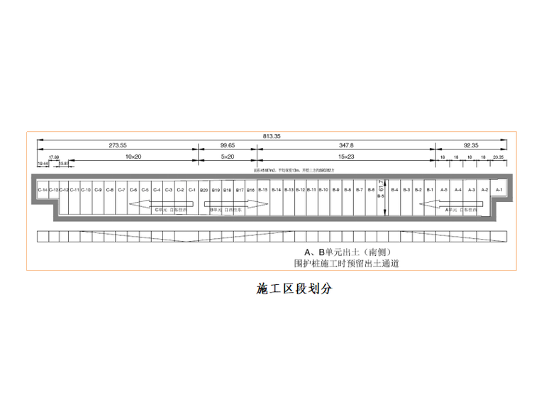 [北京]地铁深基坑工程安全专项施工方案-施工区段划分