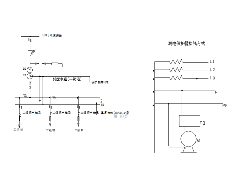 [北京]地铁临电施工组织设计方案-漏电保护器接线方式