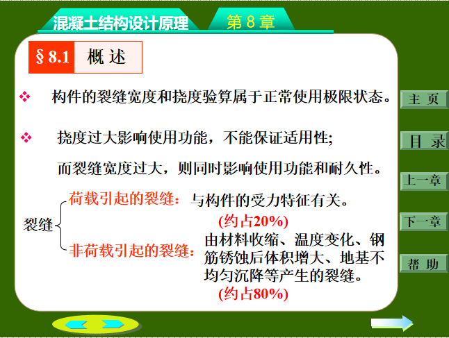 钢筋混凝土构件的裂缝和变形PPT（32页）-构件裂缝和变形_概述