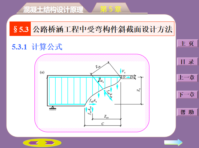 钢混受弯构件斜截面承载力计算PPT(50页）-公路桥涵工程中受弯构件斜截面设计方法