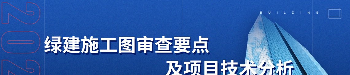 标题：绿建施工图审查要点及项目技术分析，关键词：经典案例，绿色建筑，政策要求