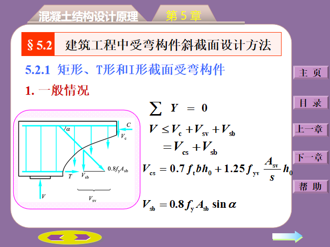 钢混受弯构件斜截面承载力计算PPT(50页）-矩形_T形和I形截面受弯构件