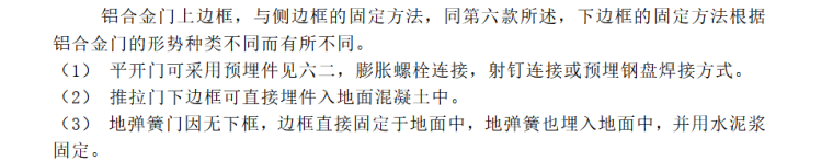 铝合金门窗安装安全、质量技术规范-02 铝合金门框安装