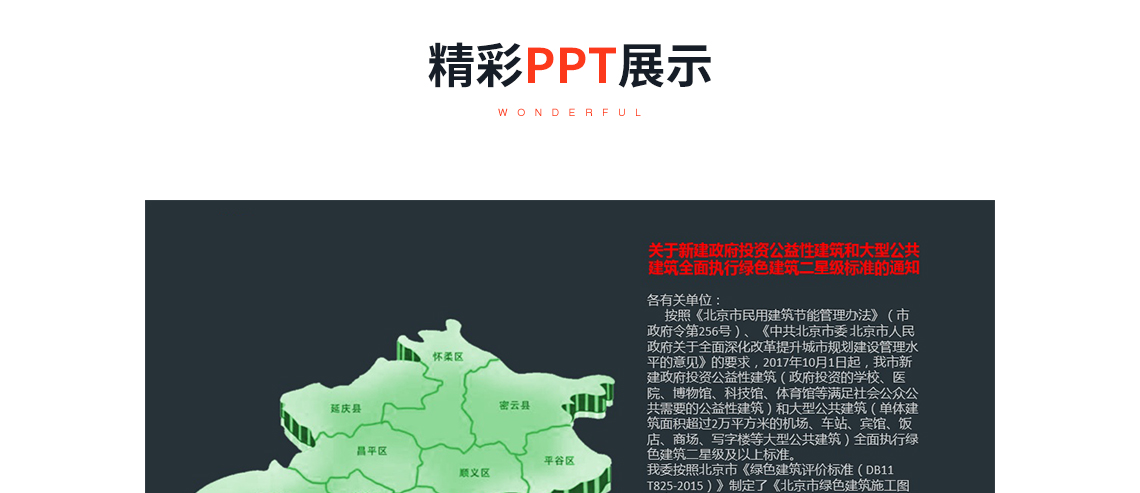 精彩PPT展示：绿建施工图审查要点及项目技术分析，关键词：经典案例，绿色建筑，政策要求