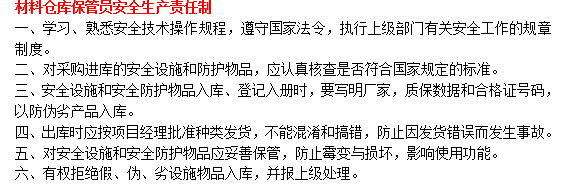 大桥安装过程中安全生产保证措施-材料仓库保管员安全生产责任制