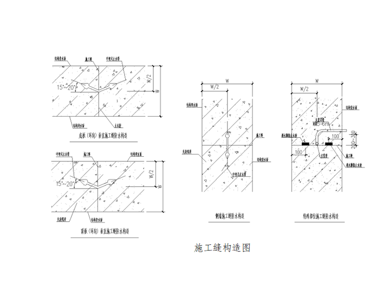 [北京]地铁车站明挖主体结构施工方案-施工缝构造图