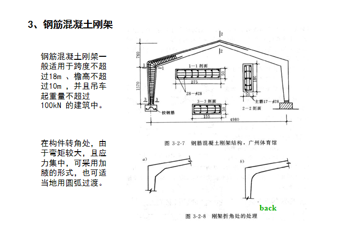 单层刚架结构模型资料下载-单层建筑的结构型式_刚架结构PPT（36页）