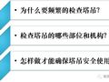 收藏！塔式起重机实体安全检查要点