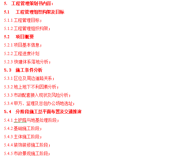 名企工程管理策划书编制作业指引-工程管理策划书内容