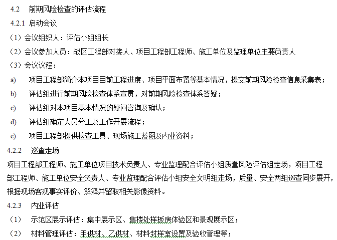 知名企业前期风险检查评估作业指引-前期风险检查的评估流程