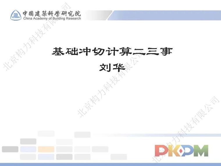 承台冲切计算资料下载-基础冲切计算二三事PPT分享