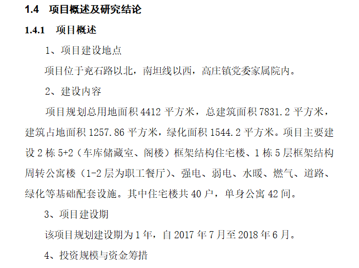 装修可行性分析报告资料下载-沂水县党委周边片区改造项目可行性研究报告