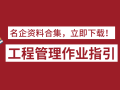 22套名企工程管理作业指引合集（2020年）