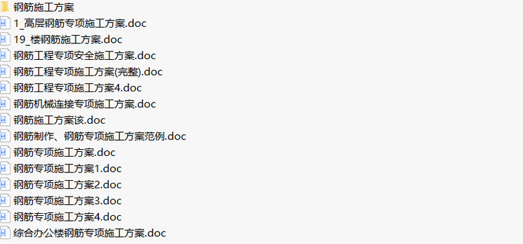 施工下载方案资料下载-一键下载！15套建筑工程钢筋施工方案合集
