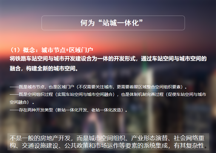 站城一体化防火设计资料下载-站城一体化的形势、问题与出路_城市设计