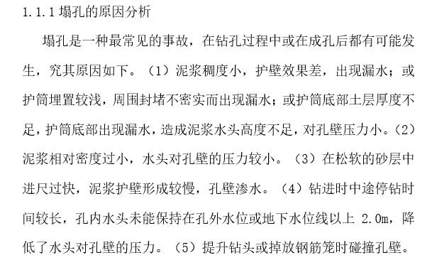 混凝土桥梁桩基施工常见问题及预防措施-钻孔过程中常见问题原因分析及处理