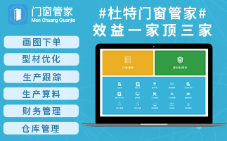 门窗厂布置图资料下载-杜特M3门窗厂ERP系统 断桥铝平开窗厂软件