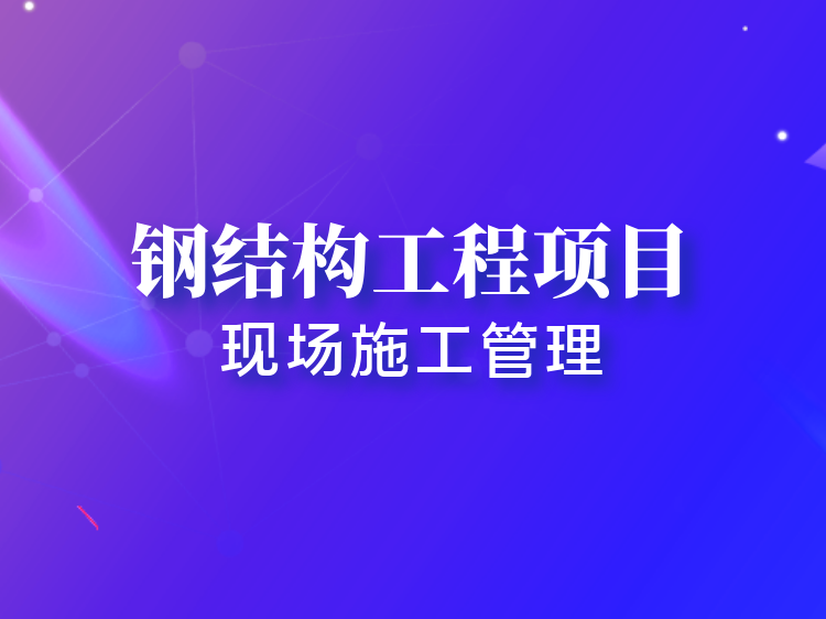 建筑装饰装修工程项目管理资料下载-钢结构工程项目现场施工管理