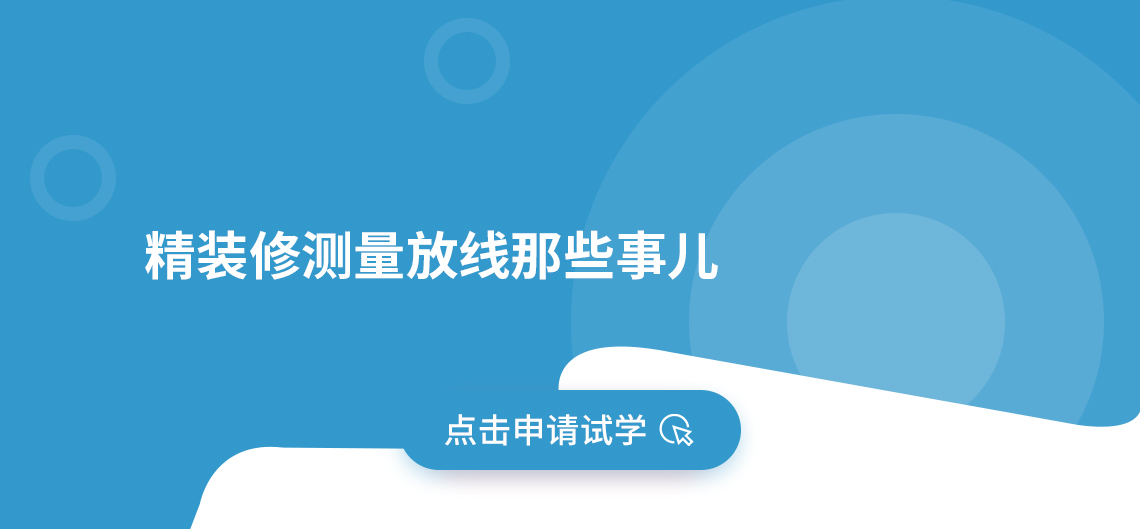 精装修测量放线那些事儿由筑龙学社特邀行业名师讲解移交验房、第三方检测、精确测量、精装投影放线等内容，使学员快速掌握、提升精装修技术能力。