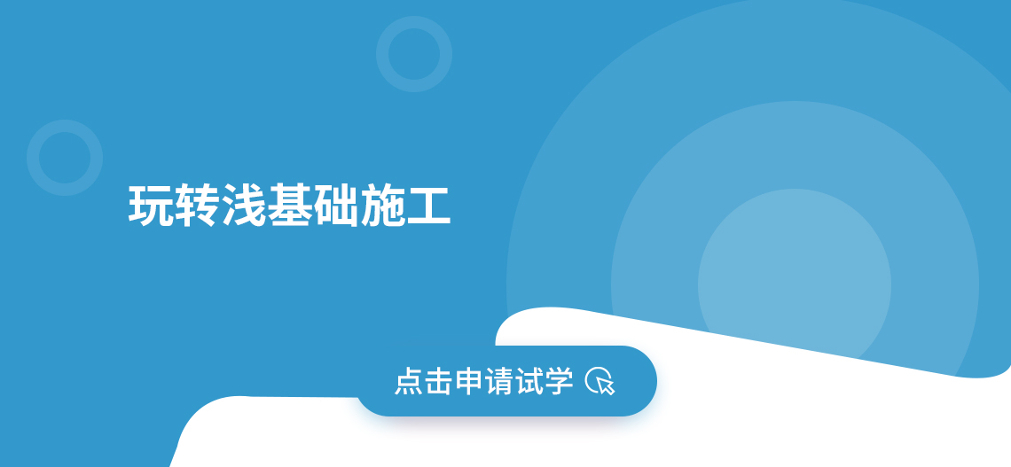 玩转浅基础施工由筑龙学社特邀行业名师进行讲解，针对浅基础施工过程中出现的问题、施工技术、基础类型的不同进行讲解分析，帮你快速提高浅基础施工能力。