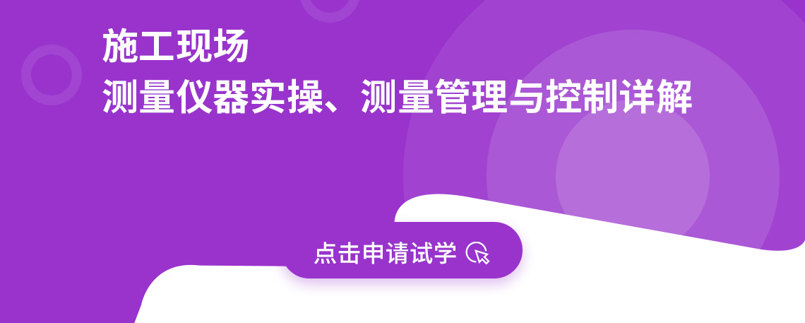 施工现场 测量仪器实操、测量管理与控制详解由筑龙学社特邀行业名师讲解，帮助学员快速提高施工测量能力。