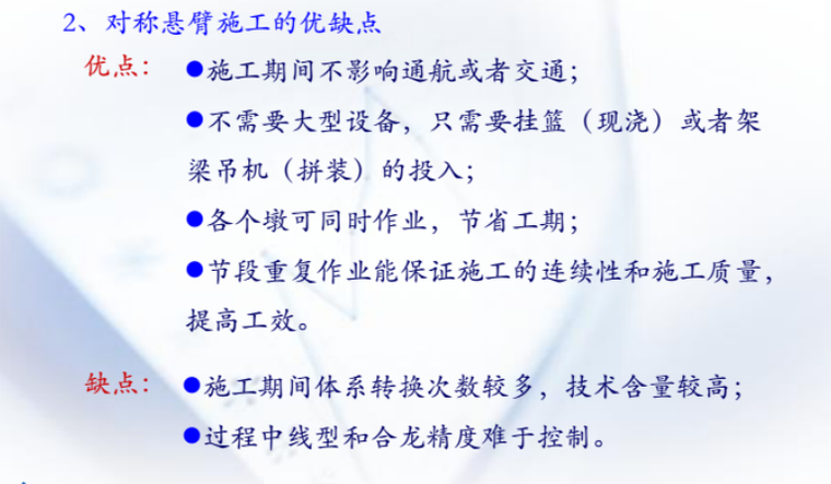 预应力混凝土连续梁施工技术2018-对称悬臂施工的优缺点