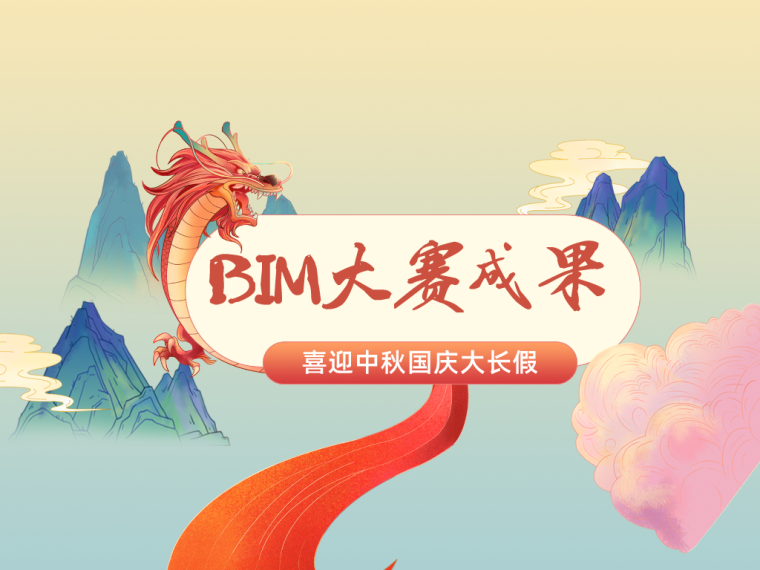 天津bim培训资料下载-百套BIM设计施工应用大赛成果！(含模型)