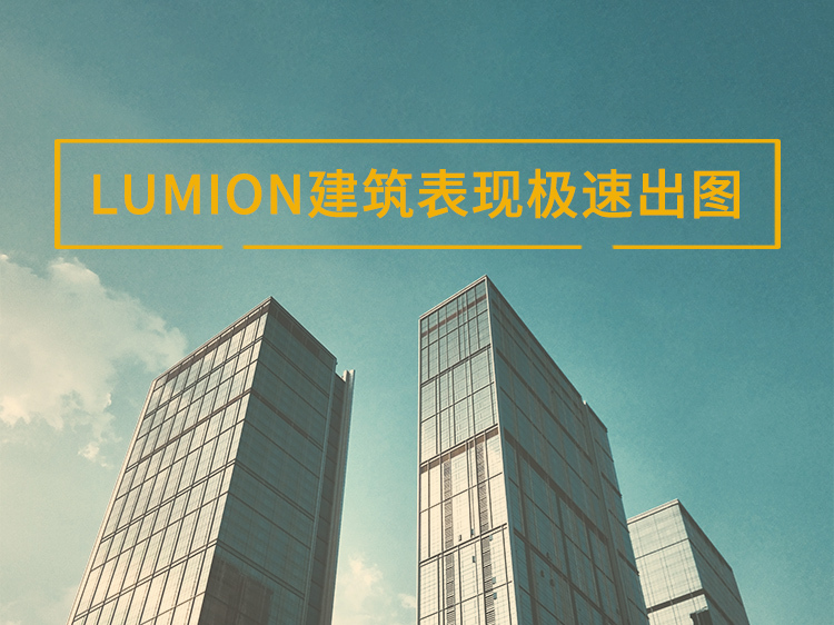 场景建筑su资料下载-Lumion建筑表现极速出图【限免】