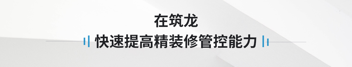 在筑龙，快速提高精装修管控能力，简单易懂、轻松易学，四大模块移交验房、第三方检测、精确测量、精装投影放线。