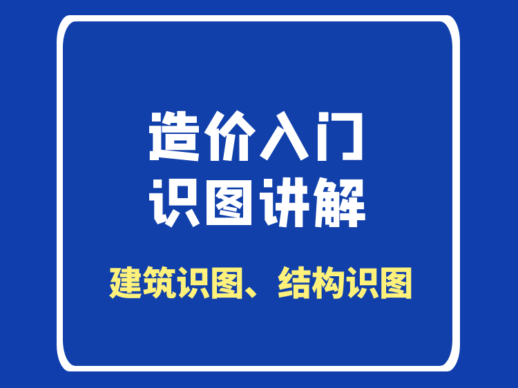 建筑规范入门资料下载-造价识图入门讲解