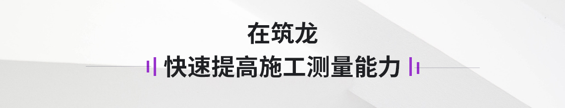 在筑龙快速提高施工测量能力，通过三大模块快速提高施工测量技能。