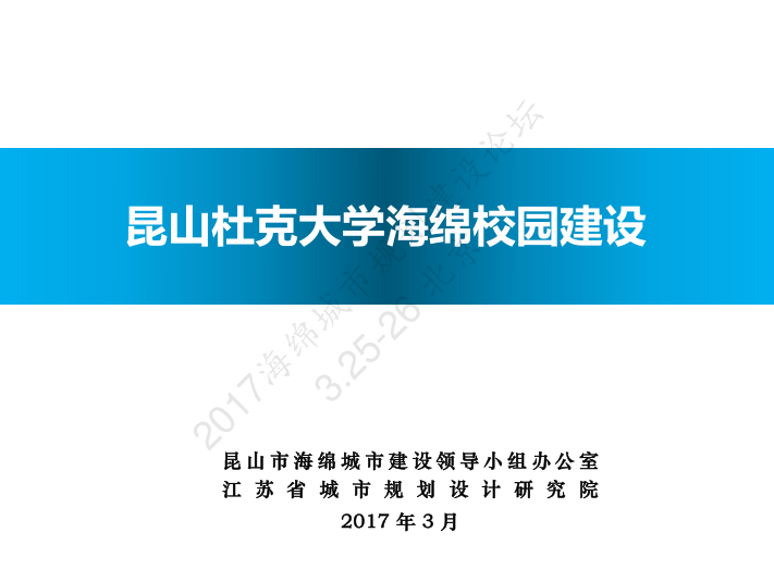 大学设计校园设计资料下载-昆山杜克大学海绵校园设计2017