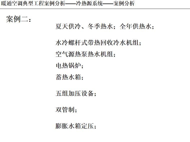 各国工程事故案例分析资料下载-暖通空调典型工程案例分析冷热源 12页