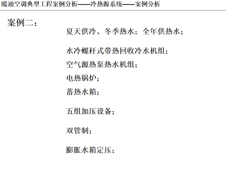 断裂构造工程案例分析资料下载-暖通空调典型工程案例分析冷热源 12页