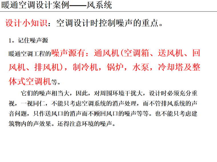 暖通空调设计案例分析风系统 50页-空调设计时控制噪声的重点