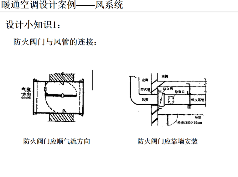 暖通空调设计案例分析风系统 50页-设计小知识