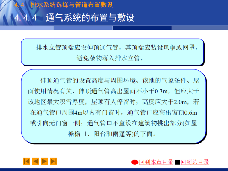 建筑内部排水系统 146页-通气系统的布置与敷设