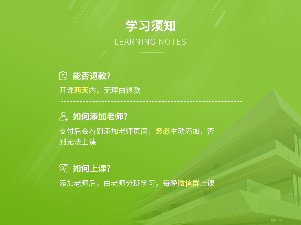 关于本课程疑惑1、主动添加授课老师2、开课2天内无理由退款3、每晚微信群内上课 关于本课程疑惑1、主动添加授课老师2、开课2天内无理由退款3、每晚微信群内上课