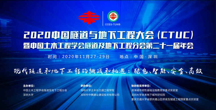 全国隧道设计资料下载-2020中国隧道与地下工程大会