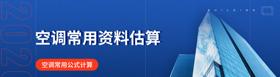 课程详细介绍了必备资料的规范、图集及相关技术类参考手册，同时列举讲解冷、热负荷、新风量等估算数据的参考资料，空调面积占建筑总面积的百分比，机组能源效率限定值，冷水机组耗电量、耗水量等指标，辅助设备耗电量指标，建筑面积耗电量指标，机房估算面积，竖井估算；同时本课程也详细讲解了空调的常用公式、风系统的常用公式以及根据常用公式衍生出更多的计算公式，帮助学习者熟练掌握常用的计算公式，对后期的设计提供帮助