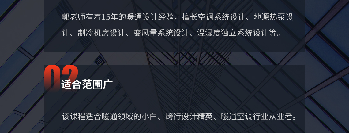 课程详细介绍了必备资料的规范、图集及相关技术类参考手册，同时列举讲解冷、热负荷、新风量等估算数据的参考资料，空调面积占建筑总面积的百分比，机组能源效率限定值，冷水机组耗电量、耗水量等指标，辅助设备耗电量指标，建筑面积耗电量指标，机房估算面积，竖井估算；同时本课程也详细讲解了空调的常用公式、风系统的常用公式以及根据常用公式衍生出更多的计算公式，帮助学习者熟练掌握常用的计算公式，对后期的设计提供帮助