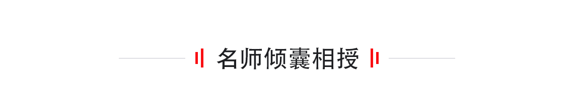 把知识落到实处，通过对真实施工案例的分析，把知识吃透，理论与实践结合，把知识融进案例里，上课=做项目。