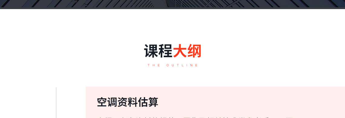 课程详细介绍了必备资料的规范、图集及相关技术类参考手册，同时列举讲解冷、热负荷、新风量等估算数据的参考资料，空调面积占建筑总面积的百分比，机组能源效率限定值，冷水机组耗电量、耗水量等指标，辅助设备耗电量指标，建筑面积耗电量指标，机房估算面积，竖井估算；同时本课程也详细讲解了空调的常用公式、风系统的常用公式以及根据常用公式衍生出更多的计算公式，帮助学习者熟练掌握常用的计算公式，对后期的设计提供帮助