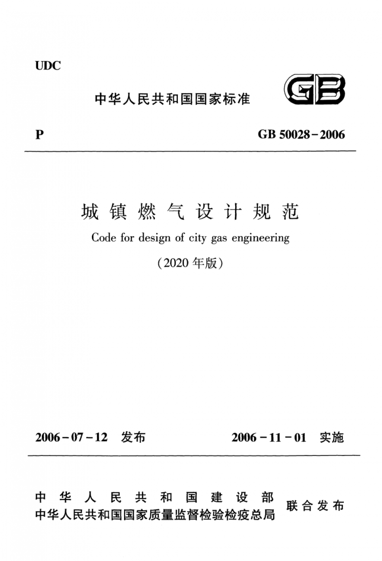 验收规范大全2020资料下载-《城镇燃气设计规范》GB50028-2006（2020版