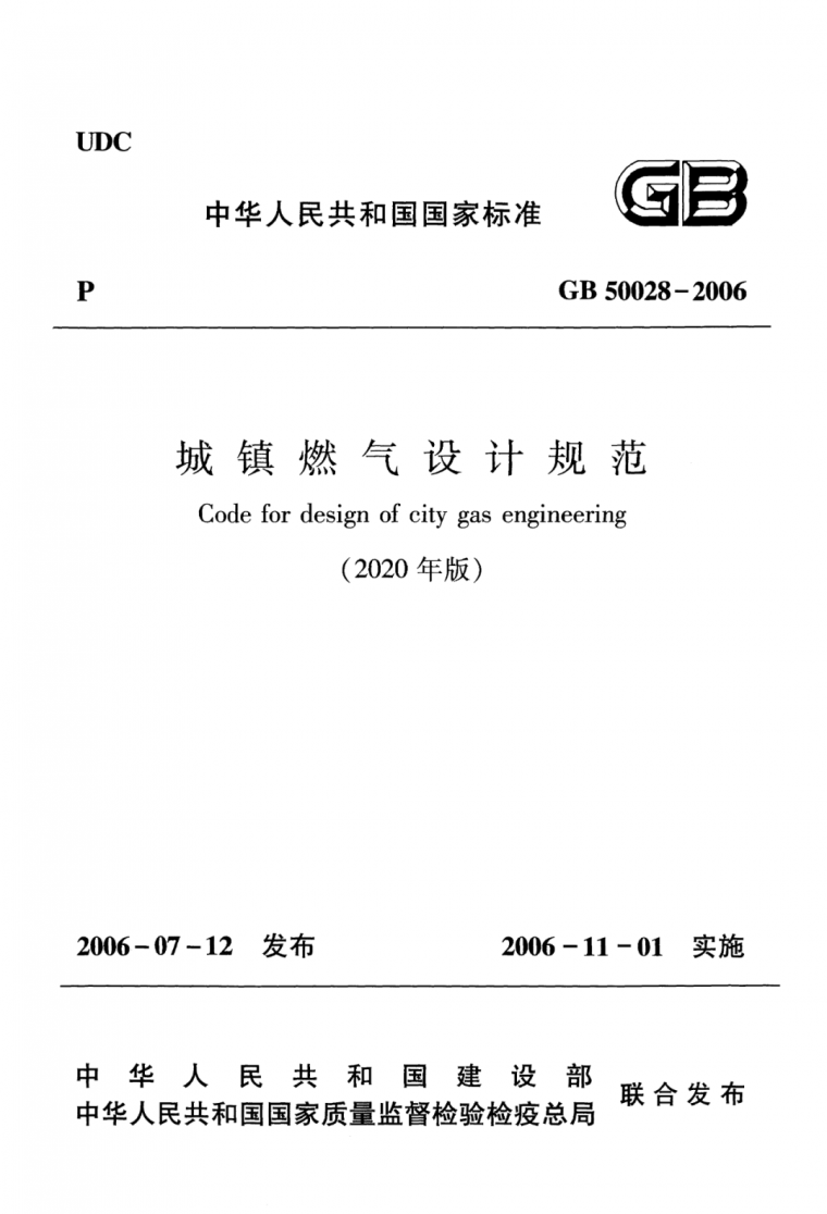 云南省定额2020版资料下载-《城镇燃气设计规范》GB50028-2006（2020版